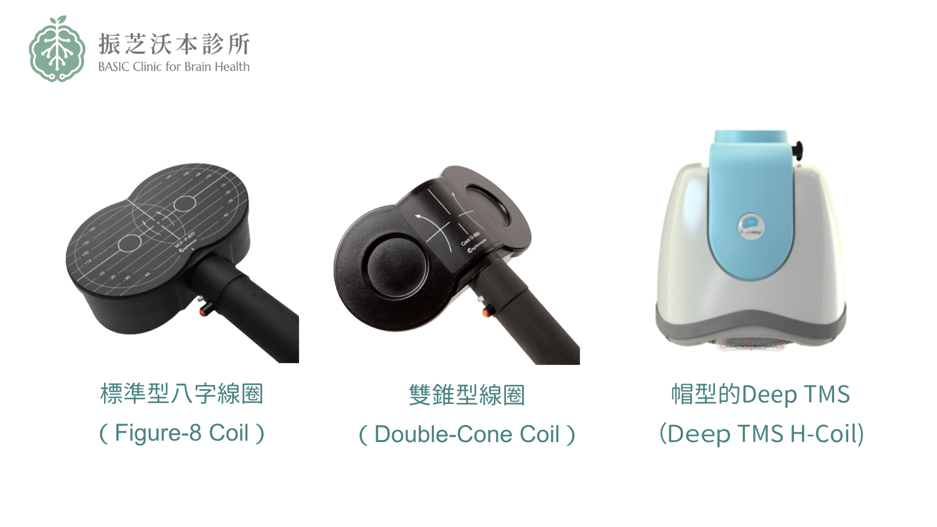 振芝沃本診所的經顱磁刺激(rTMS)治療設備包含多種線圈與治療模式:標準型八字線圈可達顱骨下約 2 公分,適用於憂鬱、焦慮等症狀;雙錐線圈可達顱骨下約 3–4 公分,具有治療強迫症的潛力;帽型 Deep TMS 則可刺激更深層腦部區域,適用於難治型憂鬱症等複雜症狀。